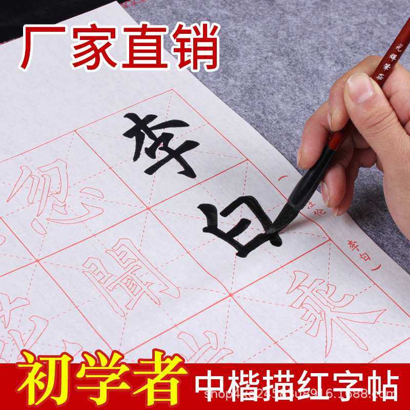 初学毛笔书法练字入门欧体批发笔米格用纸字帖中楷临摹练习软描红