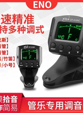 伊诺管乐调音器ET-3100C专用萨克斯校音器单簧管长笛大小号调音器