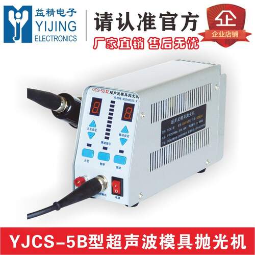 益精YJCS-5C型超声波模具抛光机 大功率振动镜面超声波模具抛光机
