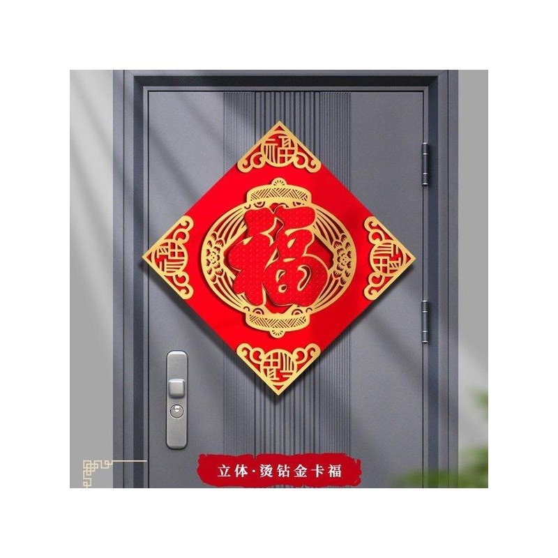 2025年福字贴门贴磁吸自粘乔迁新居布置入户门挂件春节装饰用品
