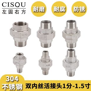1/2/3/4分6分1寸304不锈钢活接头内丝外牙螺纹双头活接直水管配件