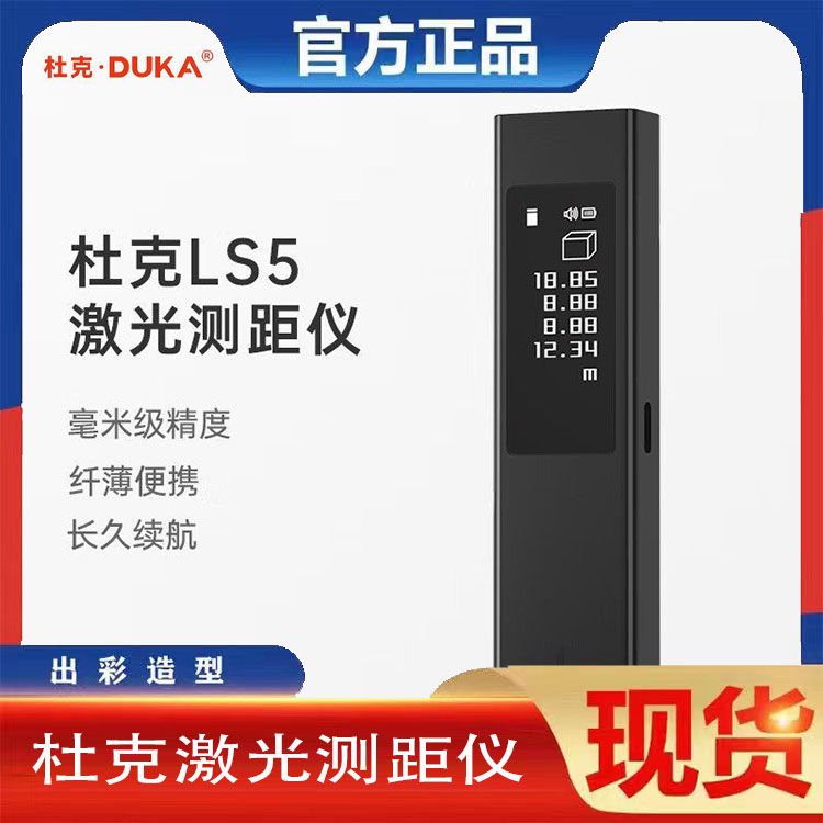 杜克激光测距仪红外线LS5测量触屏款电子尺高精度迷你手持量房