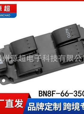 适用于马自达玻璃升降器开关BN8F66350A控制BN8F-66-350A电动车窗