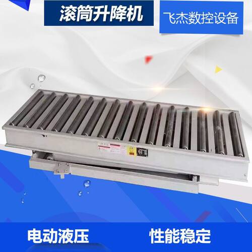 滚筒升降机输送设备电动液压固定作业台升降台升降平台