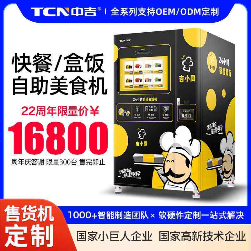 中吉速食美食熟食快餐加热盒饭冷藏加热自动售货机无人售货机商用,厨房电器,自动售货机,淘宝优惠券,粉丝福利购,淘宝优惠卷