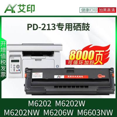 适用奔图M6202NW硒鼓PD213墨盒M6202w青春版M6206W M6603NW P2210