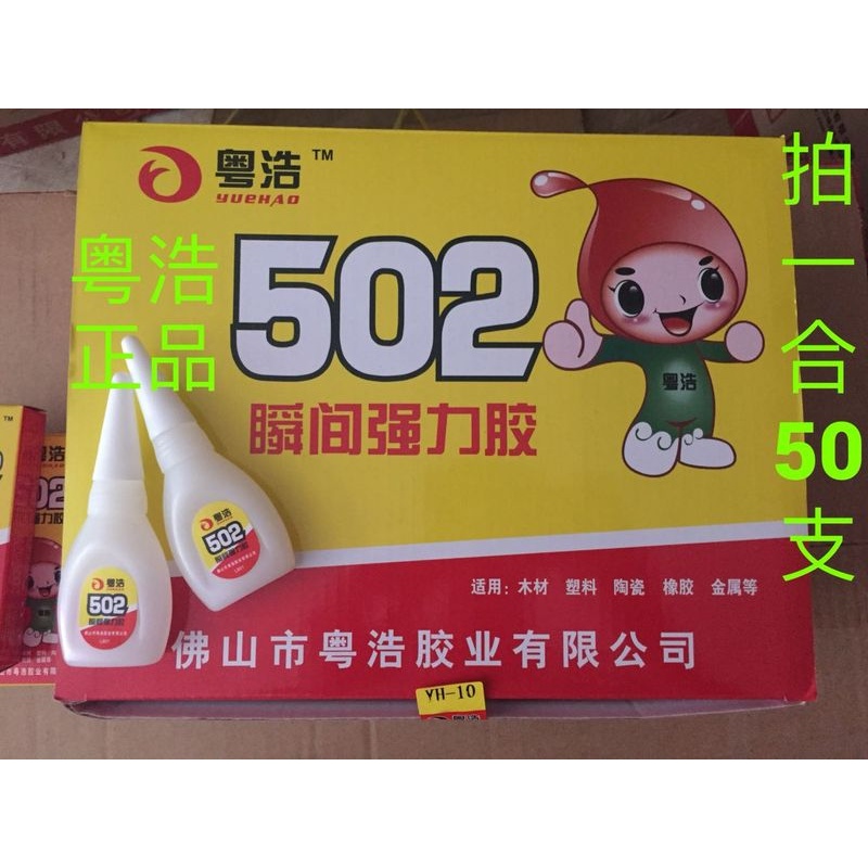 粤浩新款YH10克胶水通用502金属塑料陶瓷石材快瞬干胶一盒包邮