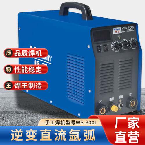 焊王焊机氩弧焊机WS-300I(不锈钢、合金钢)不锈钢焊机数显逆变