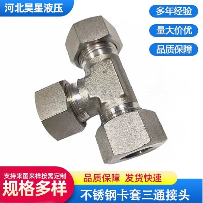 304不锈钢卡套三通管接头JB3745卡套式三通接头ACAD-RN防漏液压管