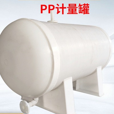 聚丙烯真空计量罐压力罐缓冲罐化工运输防腐蚀耐酸碱塑料PP真空罐