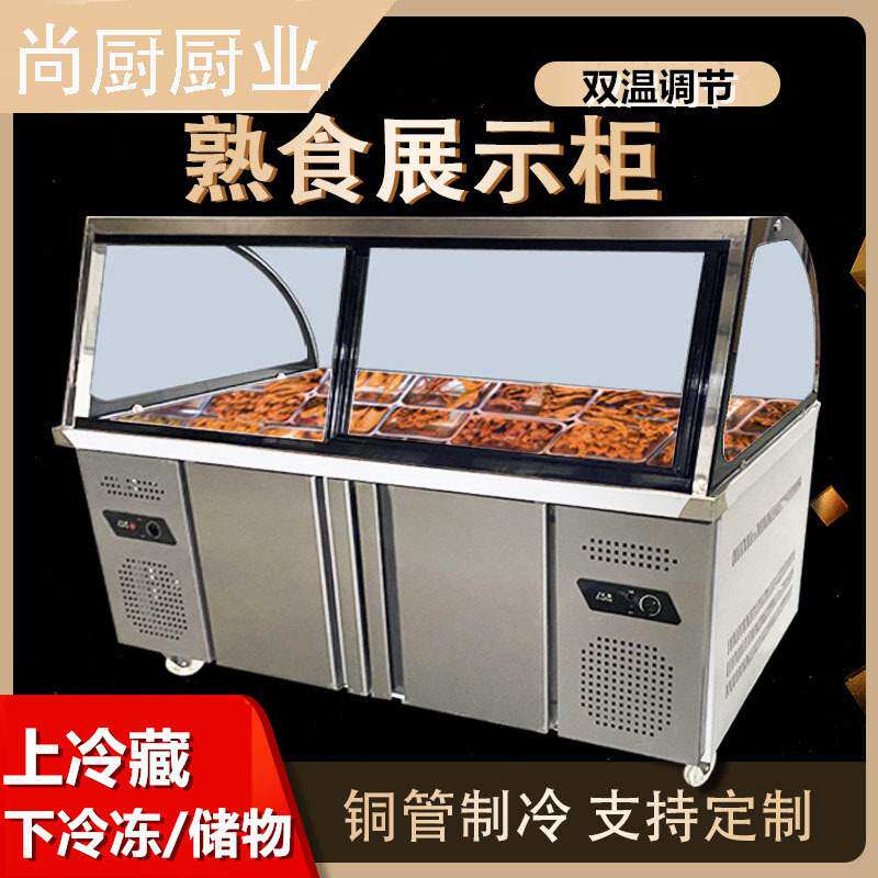 尚厨双温熟食展示柜商用超市鸭脖卤肉保鲜柜凉菜烧烤冷藏柜玻璃冷