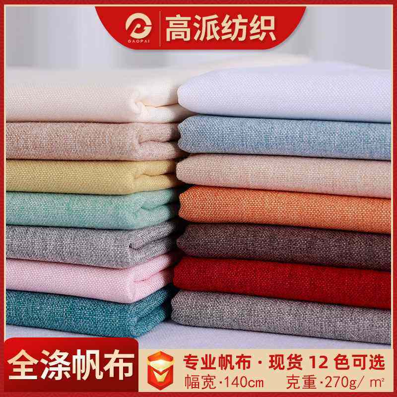 现货加厚染色混纺棉麻布料沙发磨毛面料枕平纹桌布枕窗帘抱纯色抱