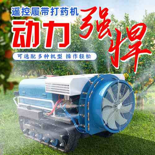 履带式风送弥雾全自动喷雾机新型农用喷药打药车果园打药机