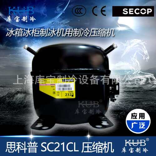供应小型实验柜制冷压缩机 SC21CL 思科普原装全封闭冰箱压缩机