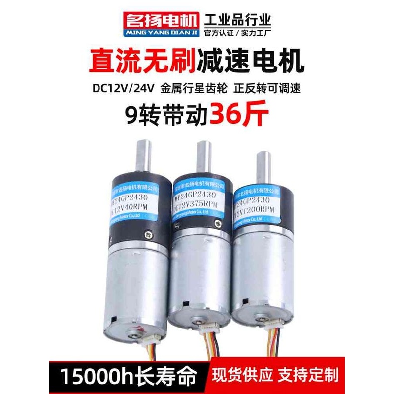 无刷直流减速名扬电机24GP-2430行星齿轮12伏24v可调速电动小马达