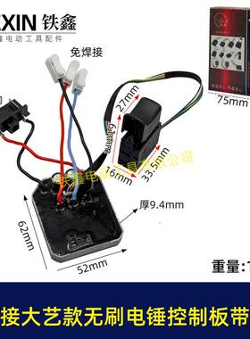 免焊接大艺款无刷控制器电锤锂电开关04270钻机控制板带冲击锂电