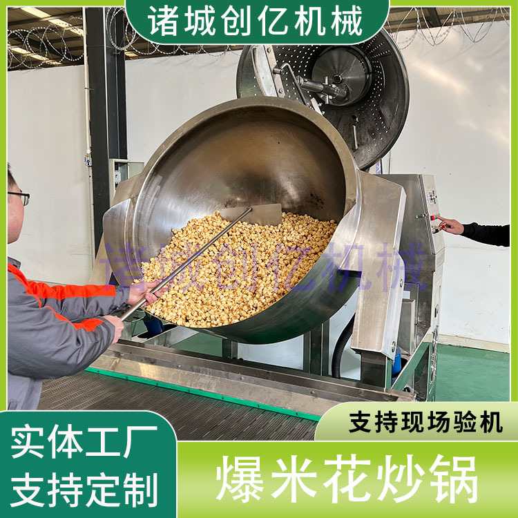 球形爆米花加工成套设备 全自动电磁爆米花机 电加热爆米花炒制锅
