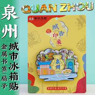 新品 文创福建泉州开元寺西街钟楼清净古寺特色旅游景点冰箱贴纪