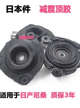 适用于轩逸天籁奇骏逍客风度骐达颐达骊威前后减震器顶胶避震上座