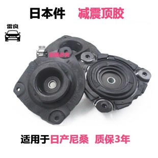 适用于轩逸天籁奇骏逍客风度骐达颐达骊威前后减震器顶胶避震上座