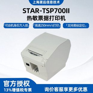 斯大STAR-TSP700II热敏票据打印机彩票景区门票电影票标签打印机