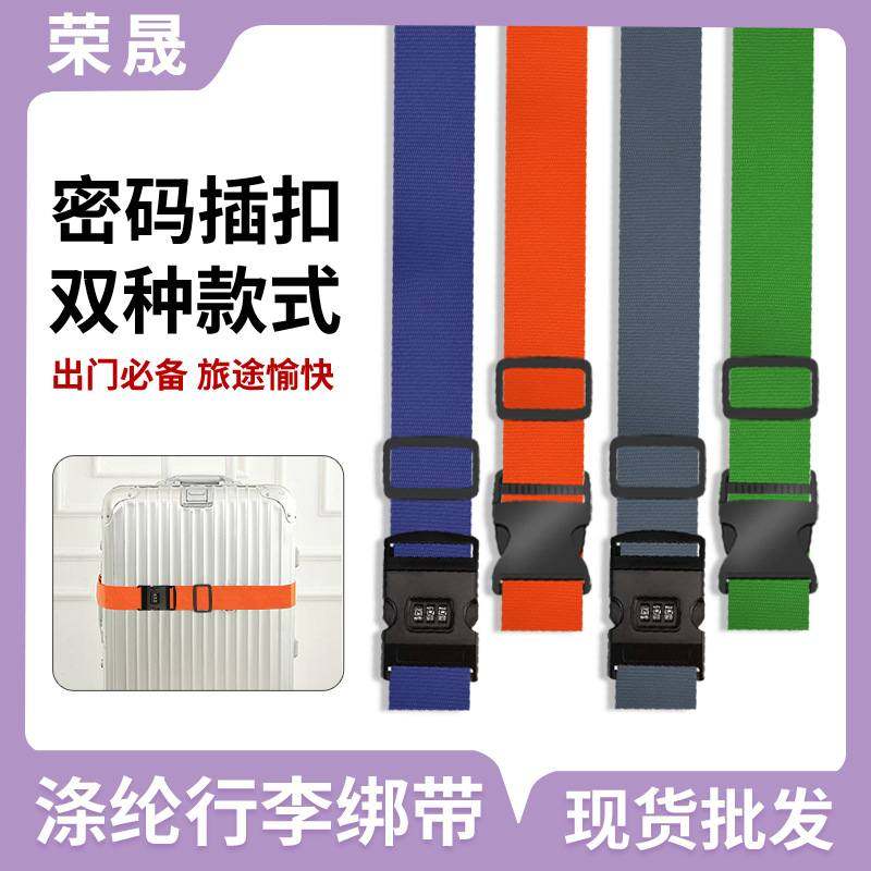 新品 新款涤纶纯色一字行李带插扣密码锁行李箱绑带拉杆箱打包带