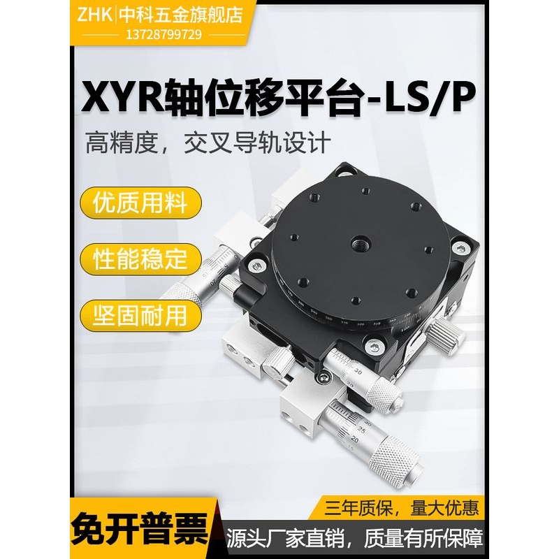 XYR轴三轴位移平台精密移动微调光学旋转超净工作台LSP40/LS60/90