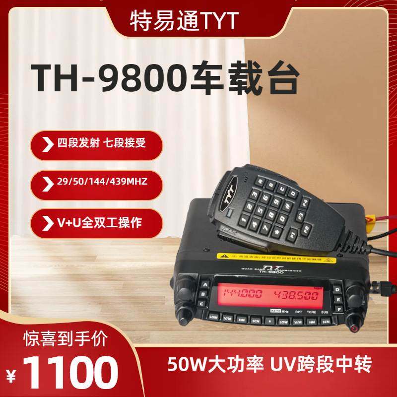 TYT特易通车台TH9800车载台对讲机UV短波四波段50W大功率厂家批发