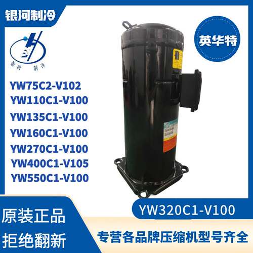 英华特YW320C1-V100高温热泵压缩机12P采暖低温喷气增焓压缩机