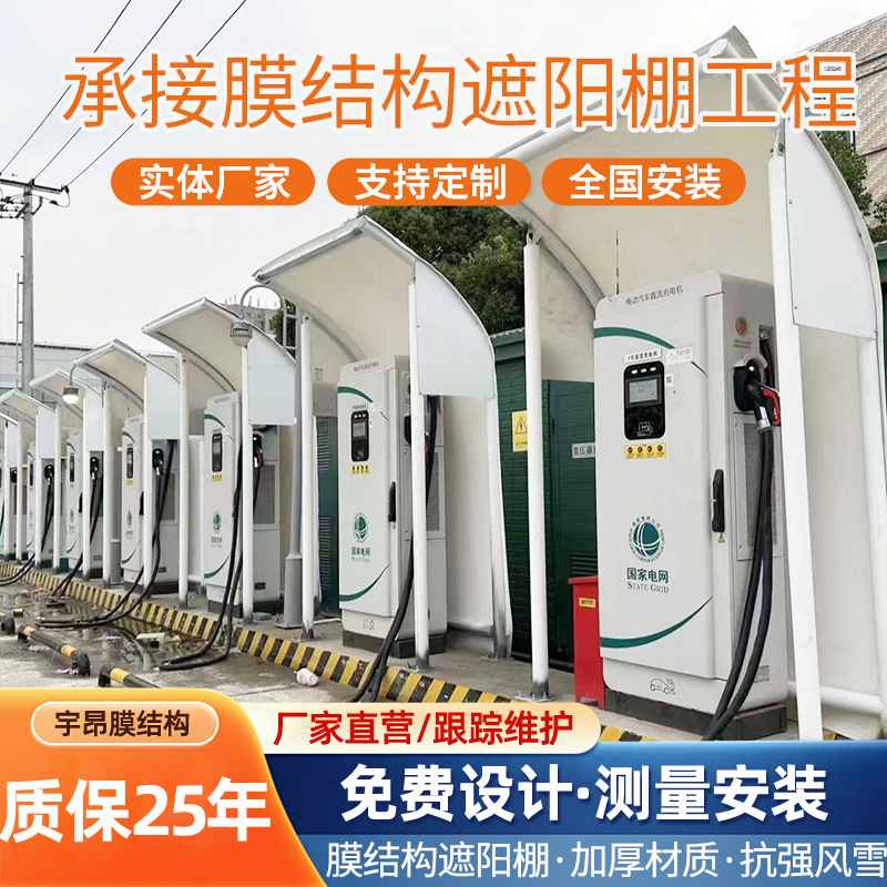 汽车充电桩雨棚膜结构停车棚新能源充电桩遮阳蓬供应钢构