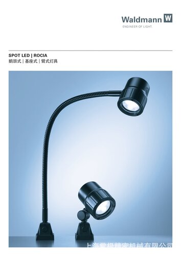 德国沃达迈Waldmann机床灯SPOT LED ROCIA鹅颈式基座式臂式灯具