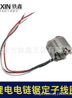 无刷锂电电链锯定子定子02994定子无磨机角刷无刷电5025线圈链锯
