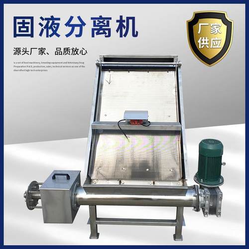 干湿分离机挤压脱水机和协固液分离机斜筛式家禽家畜粪便处理器