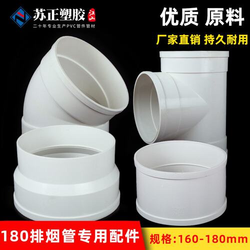 优选PVC180烟管配件厨房下水管抽风管直接弯头三通塑料排烟管管道