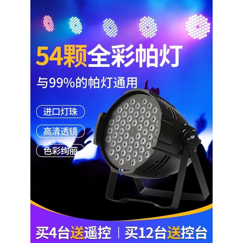 舞台灯光led面光灯54颗3w全彩帕灯 酒吧婚庆演出设备全套染色灯