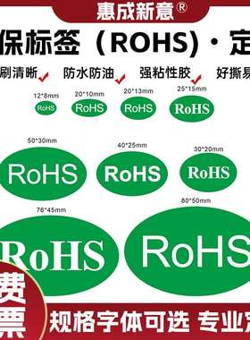 R0HS标识圆形椭圆封口贴绿色不干胶标签现货自ROHS规格任选标签粘