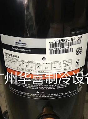 ZR125KC-TFD-522/523 VR125KS-TFP-522原装谷轮10P空调热泵压缩机