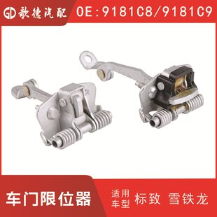 新款 9181C8/9181C9  206车门限位器