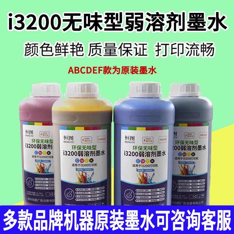 恒图i3200户外弱溶剂墨水i3200-E1喷头压电写真无味环保油性墨水,办公设备/耗材/相关服务,墨水,淘宝优惠券,粉丝福利购,淘宝优惠卷