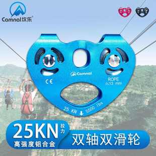 坎乐户外双轴双滑轮组吊装滑轮索高空作业登山钢缆攀岩心形溜横渡