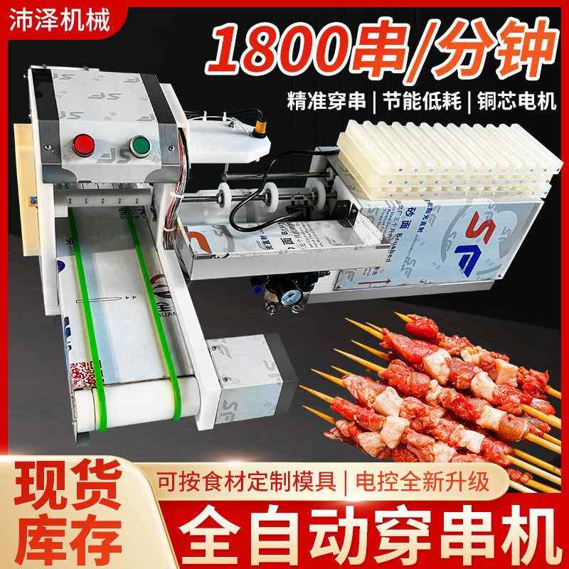 自动穿串机牛羊猪肉穿串机多功能串串香烧烤串麻辣烫穿串机全自动