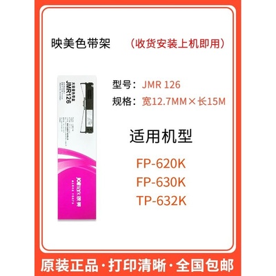 原装映美JMR101FP530K+/580K/620K+/630K+/TP590K打印机130色带架