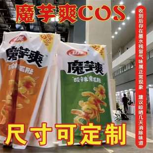 【抖音同款魔芋爽COS服】网红超大卫龙广告布定制漫展战衣大包装