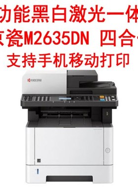 京瓷M2540DN多功能激光打印一体机M2040DN打印机M2635DN黑白复印