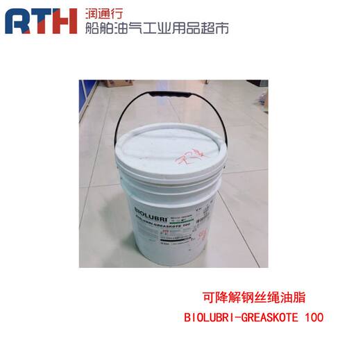 IMPA450342BIOLUBRIGREASKOTE100可降解钢丝绳润滑油脂20L防水