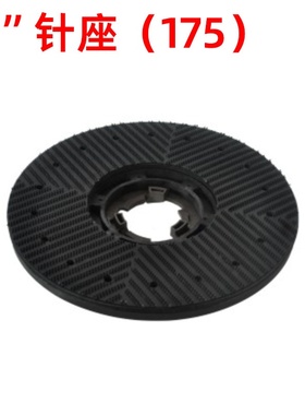 通用洗地机刷盘洗地地毯寸转刷15417座刷机针转配件刷地175