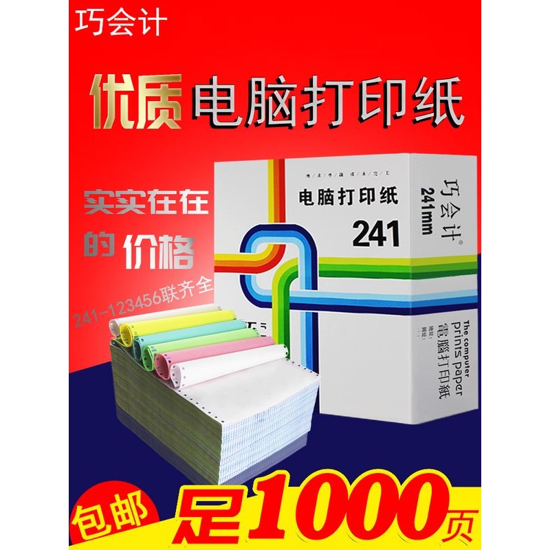 包邮1000页电脑打印纸241三联3联针式连打纸123456联出入库单凭证