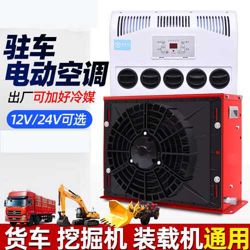 大货车24v驻车空调制冷改装一体机车载12v电动房车汽车挖掘机