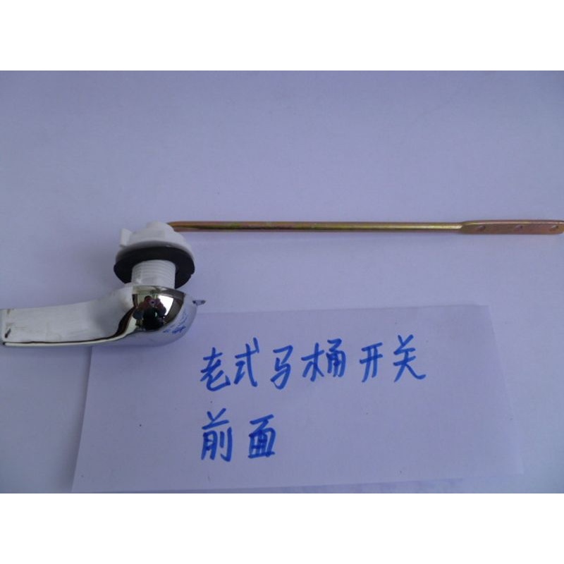 新款直销老式抽水马桶水箱配件 分体前侧面安装排水开关 掰把零件