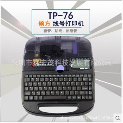硕方线号机TP70i TP76i号码管印字机硕方TP70打码机电力打号机